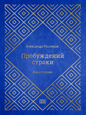 cover image of Пробуждений строки